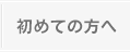 初めての方へ