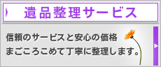 遺品整理