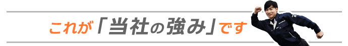 当社の強み