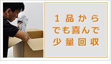 １品からでも喜んで少量回収